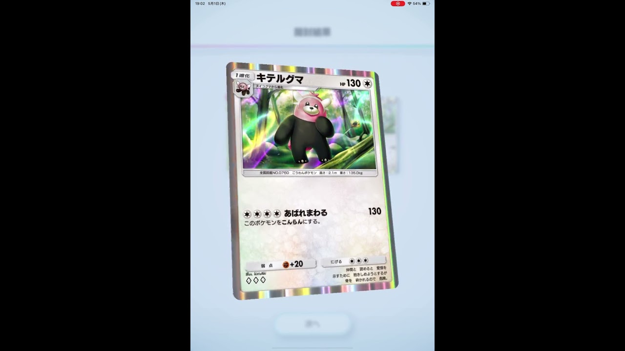 ポケポケ　キテルグマ