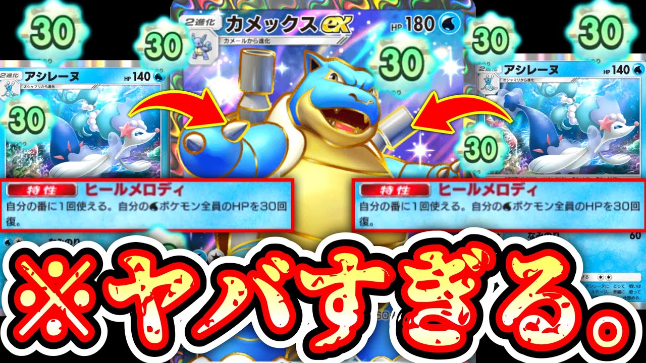 【緊急】※あれ？これ強すぎ…？〝アシレーヌ〟の無限回復で〝カメックスex〟の強さバグるwww【ポケポケ】【デッキ紹介】Pokémon Trading Card Game Pocket