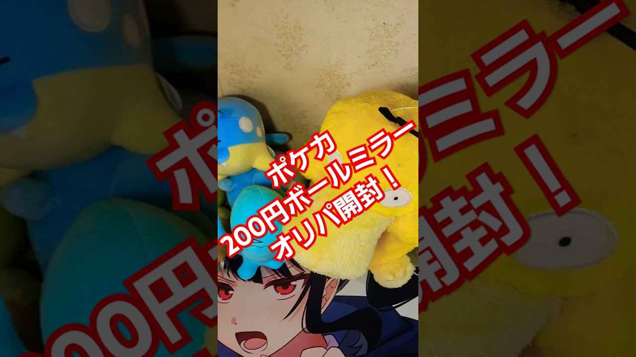 ポケカ200円ボールミラーオリパ開封！当たりはマスターボールイーブイ等！！ #オリパ #ポケモンカード #ポケモン  #開封動画