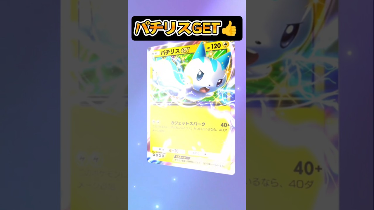 【パチリスGET】ポケポケカード開封 #パチリス #ポケカ #ポケポケ