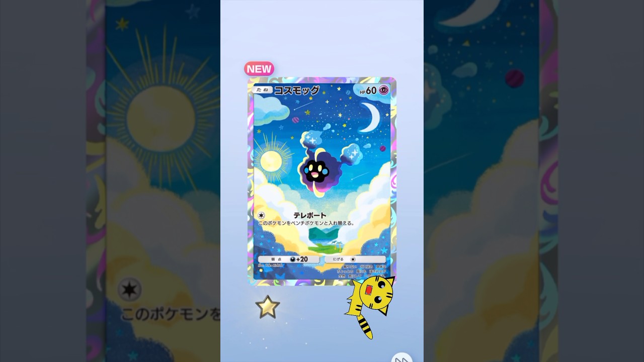 【ポケポケ開封】双天の守護者コスモッグ★#Pokémon Trading Card Game Pocket##ポケカ#ポケポケ #pokemon#双天の拳守護者#コスモッグ