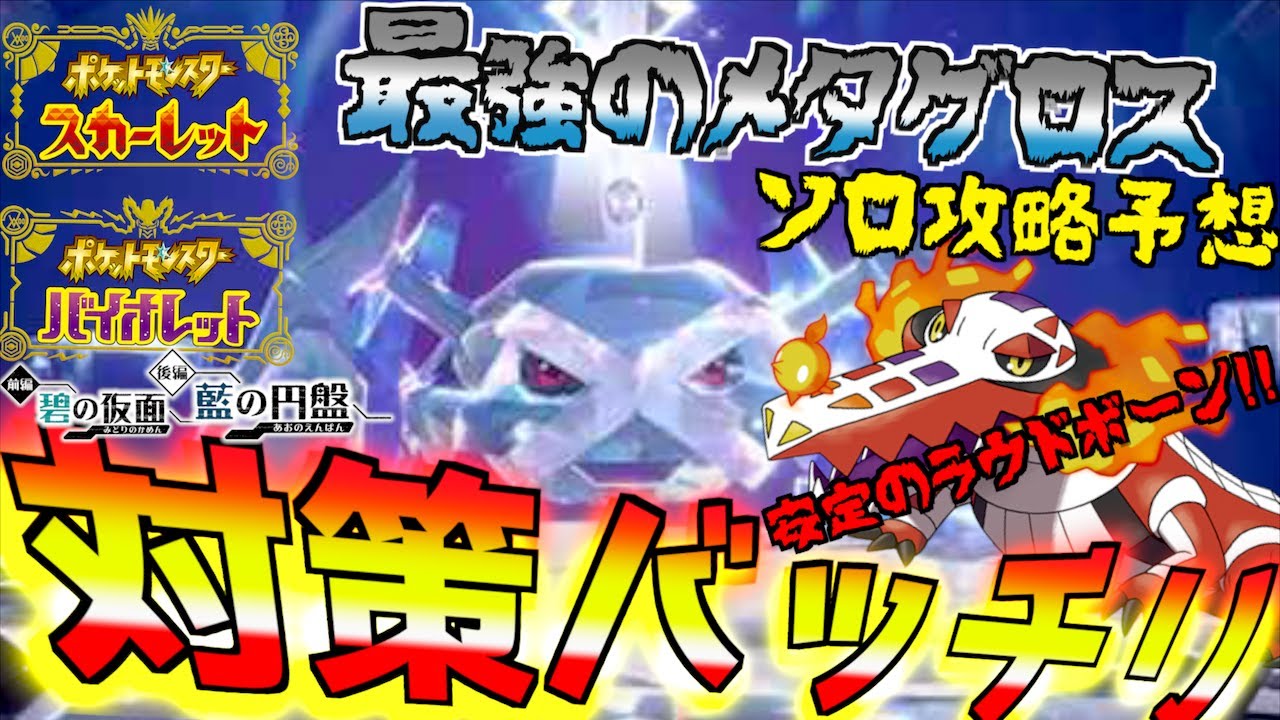 ソロ攻略バッチリ予想?? 星７レイド最強のメタグロス！！結局ラウドボーンが安定するんじゃね？【前編・碧の仮面】【後編・藍の円盤】【 ポケモンSV 】