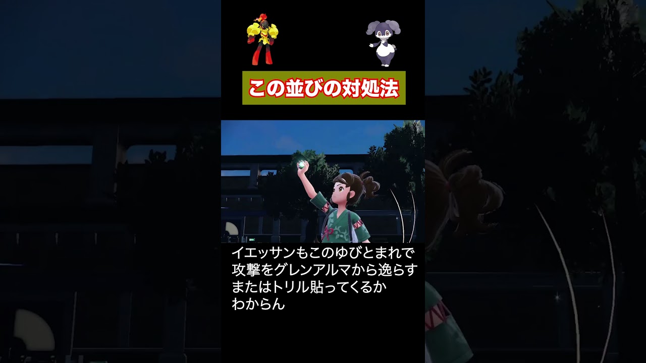 【選択肢多すぎ】グレンアルマとイエッサンに対処したい #pokemon #ダブルバトル #ポケモン #初心者 #shorts