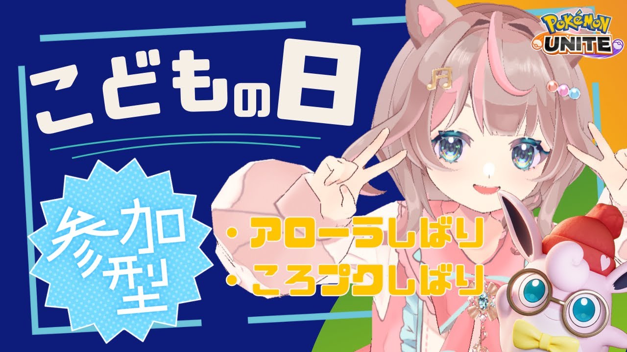 【ポケモンユナイト】こどもの日！！アローラしばりでいっぱい遊ぼう♪の巻