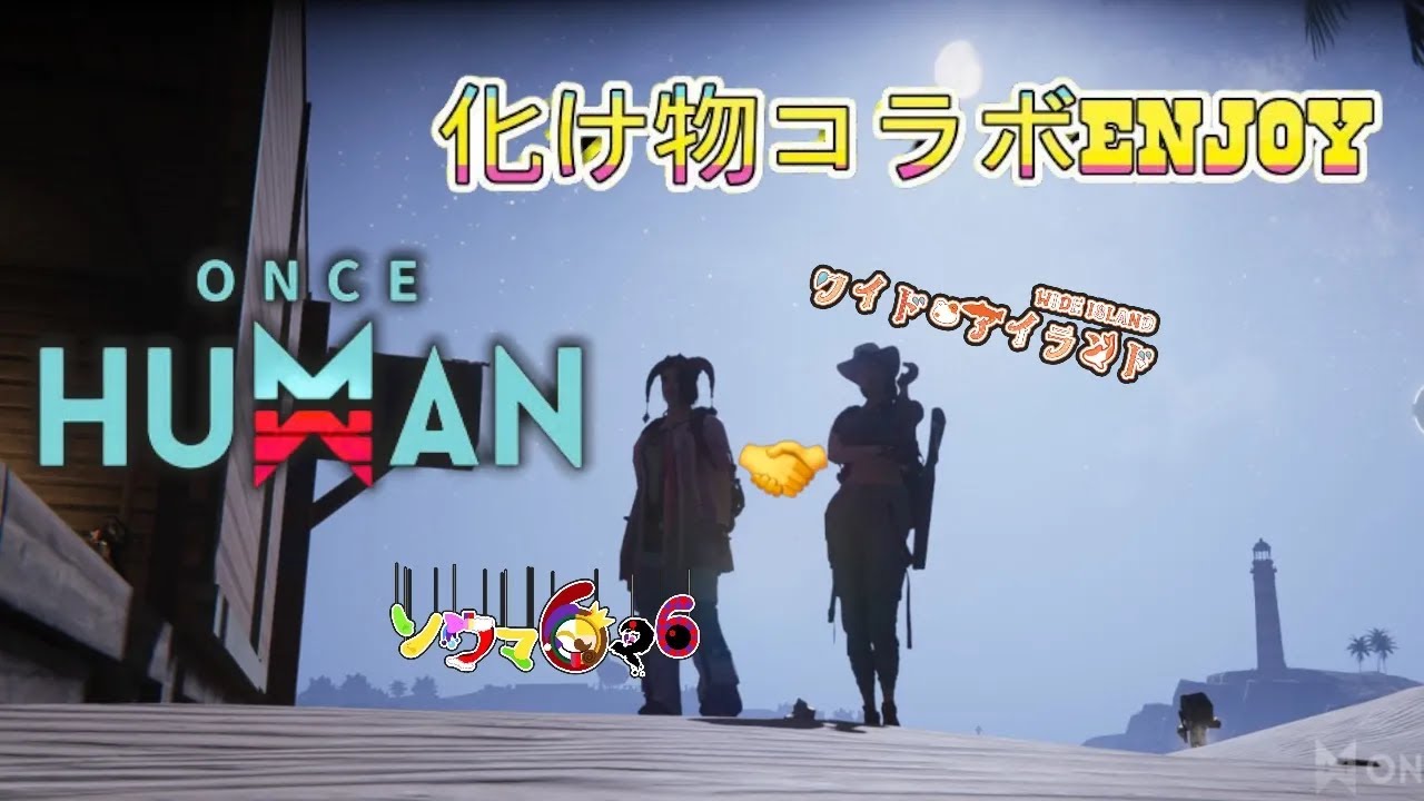 化け物コラボ『Once Human』エンジョイする！２