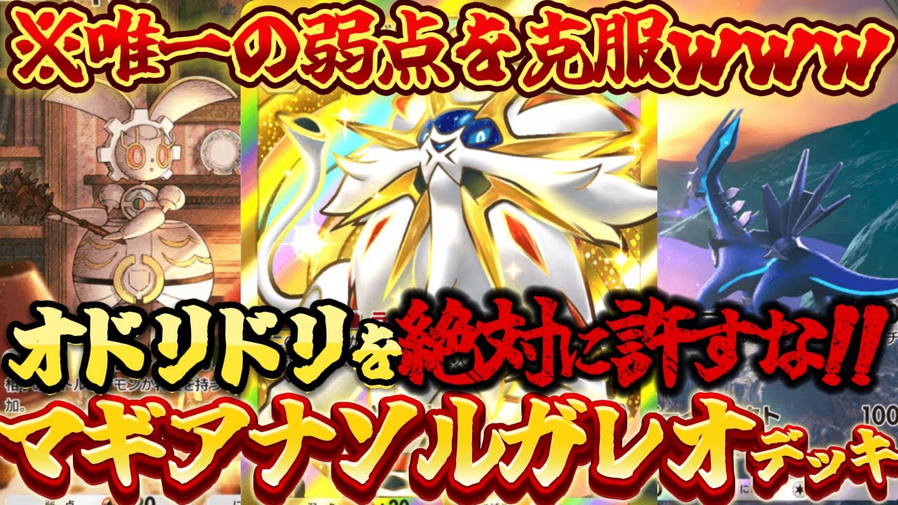 【ポケポケ】王者君臨！マギアナ採用でオドリドリを完全に克服したソルガレオexの最新デッキ構築が強すぎてヤバかったｗｗｗ【最にデッキ紹介】Pokémon Trading Card Game Pocket