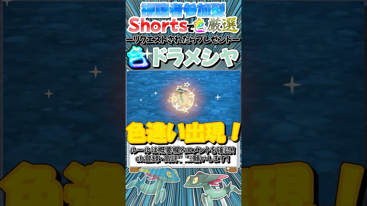 【ポケモンSV】視聴者参加型！Shortsで色厳選 / 色違いドラメシヤをゲットしてプレゼントしたいッ！【ゆっくり実況】#shorts