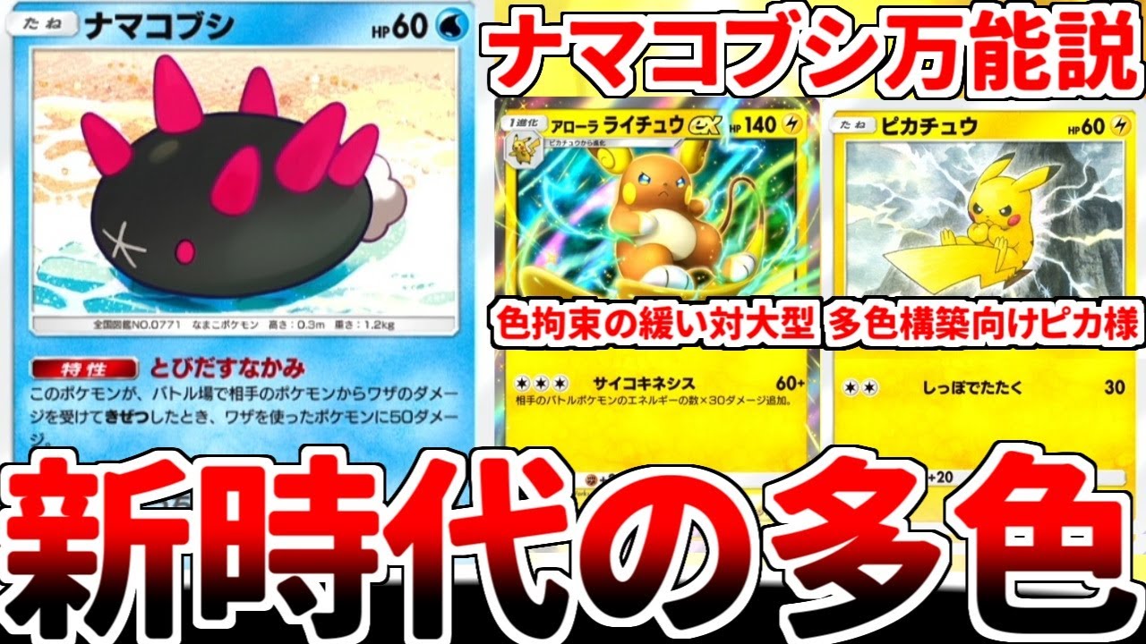 【ポケポケ】「アローラのライチュウex」を活躍させる方法を考えていたら、「ナマコブシ」が八面六臂の働きをする多色デッキが完成してしまいました。【ゆっくり実況】
