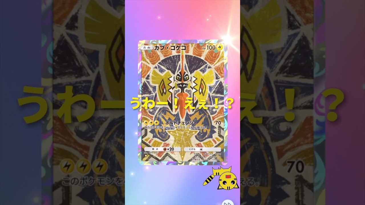【ポケポケ開封】双天の守護者カプ・コケコ★#Pokémon Trading Card Game Pocket##ポケカ#ポケポケ #pokemon#双天の拳守護者#カク・コケコ