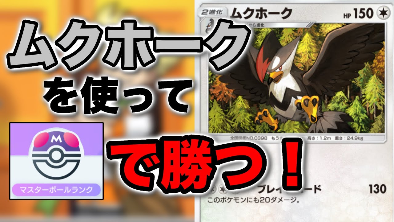 【隠れた強ポケ】ムクホークを使ったことない人は試してみては？ #ポケモン #ポケポケ #ムクホーク
