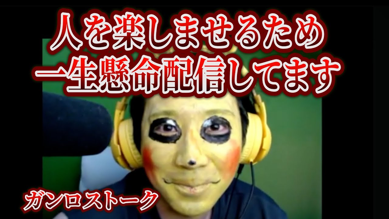 【ガンロストーク】罰ゲームでピカチュウのコスプレで配信。配信に命かけてるのでこっちは　@ganloss