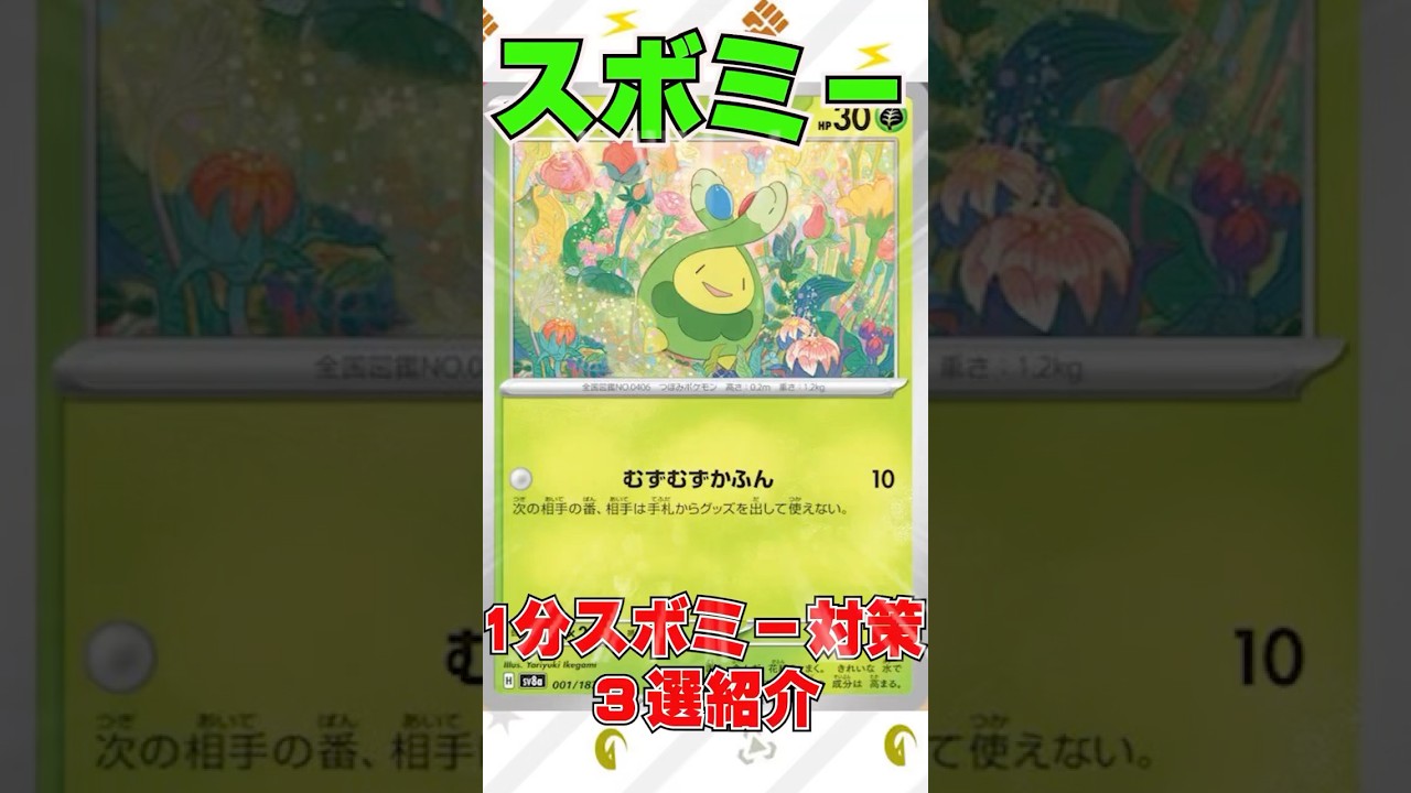 【ポケカ】1分スボミー対策カード3選紹介 #ポケモンカード #ポケモン ＃スボミー