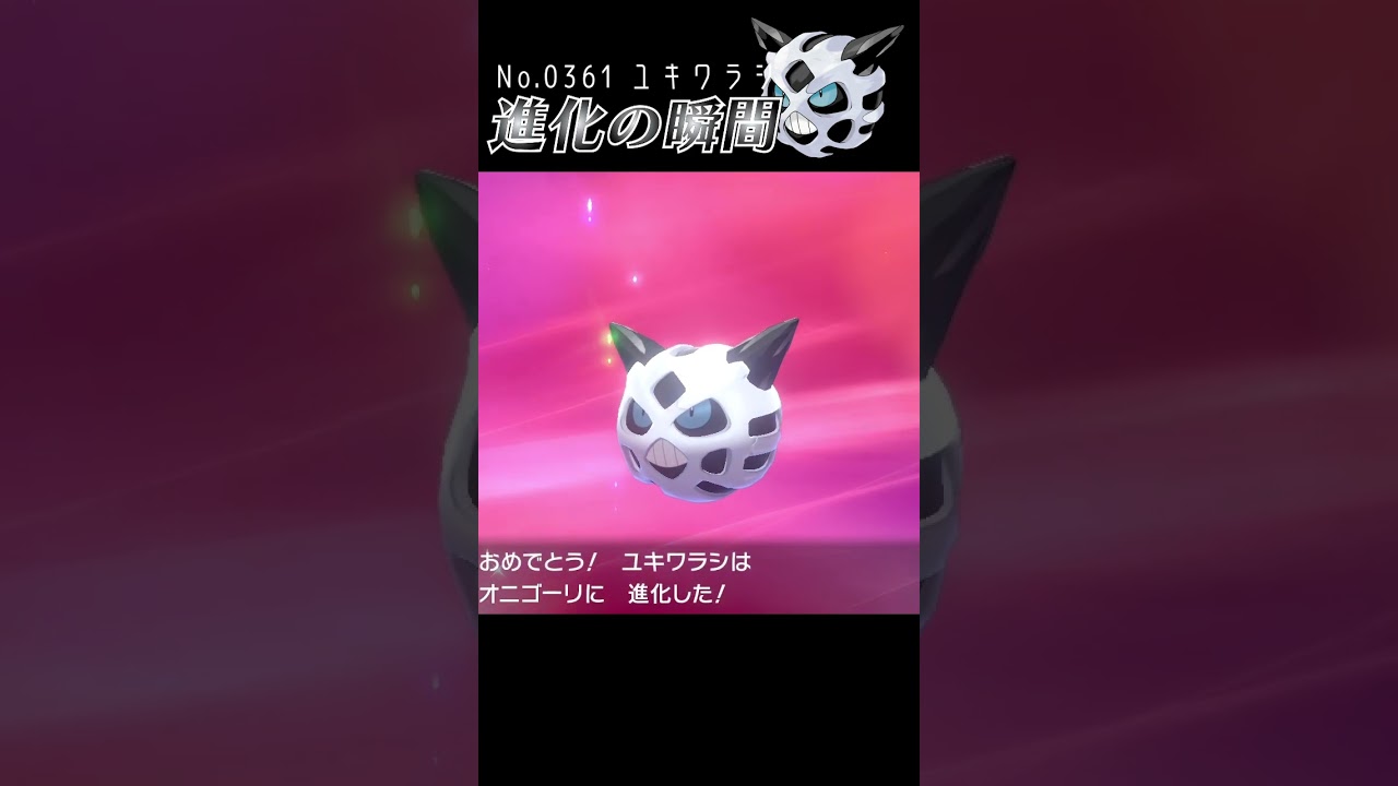 【ポケモン剣盾】ユキワラシ 進化の瞬間 #shorts【オニゴーリ編】