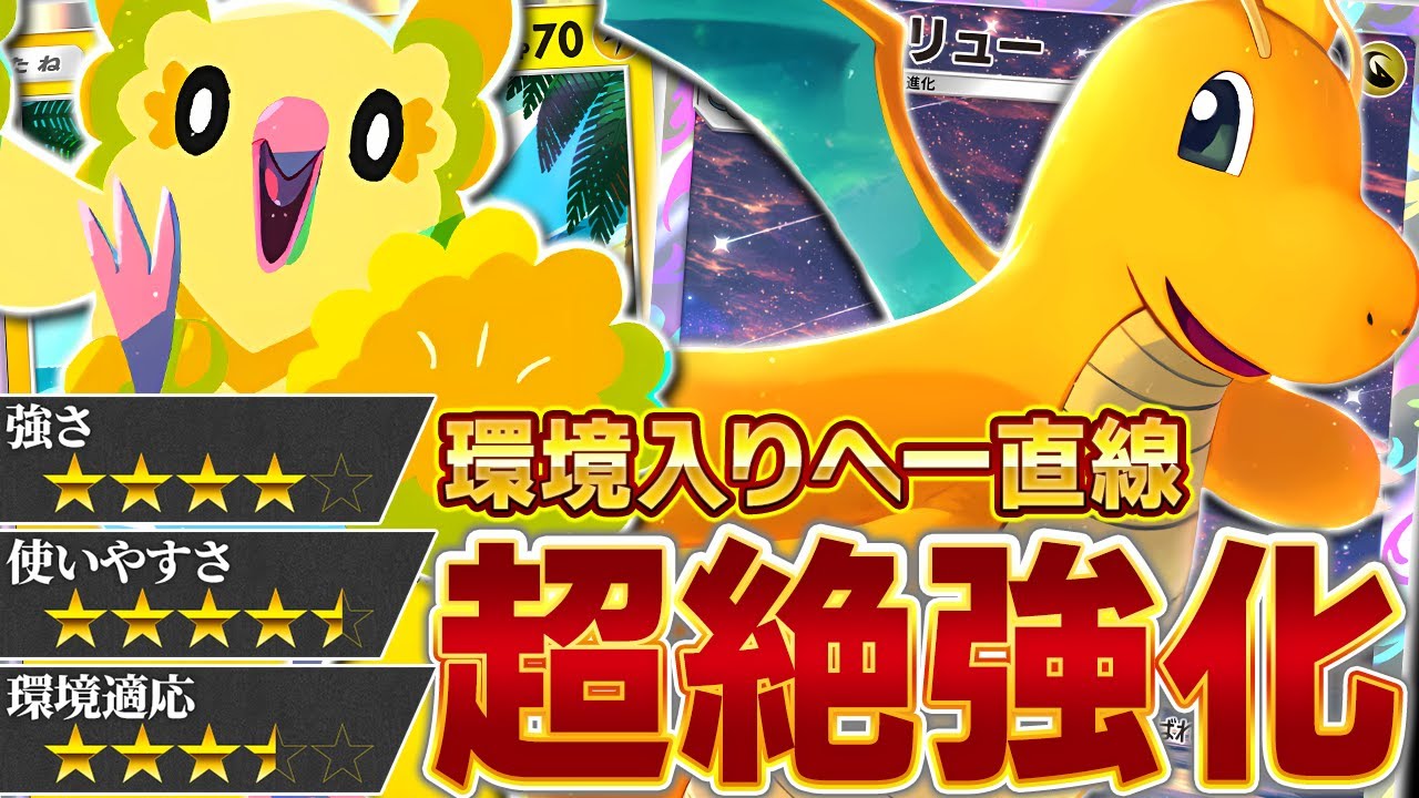 着々と環境に迫るカイリュー…この強化、見逃せない【ポケポケ/カイリュー&オドリドリ】