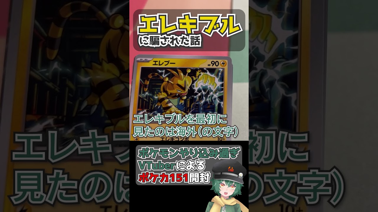 ポケカ151を開封するポケモンやり込み過ぎVtuber エレブー(エレキブル)編 #ポケモン #ポケカ #エレブー #エレキブル #151