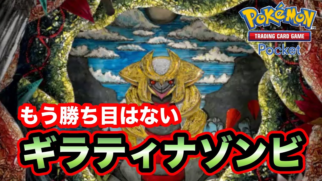 【ポケポケ】何度も復活ギラティナゾンビやー！！ヨノワール｜ふしぎなアメ｜プクリン｜