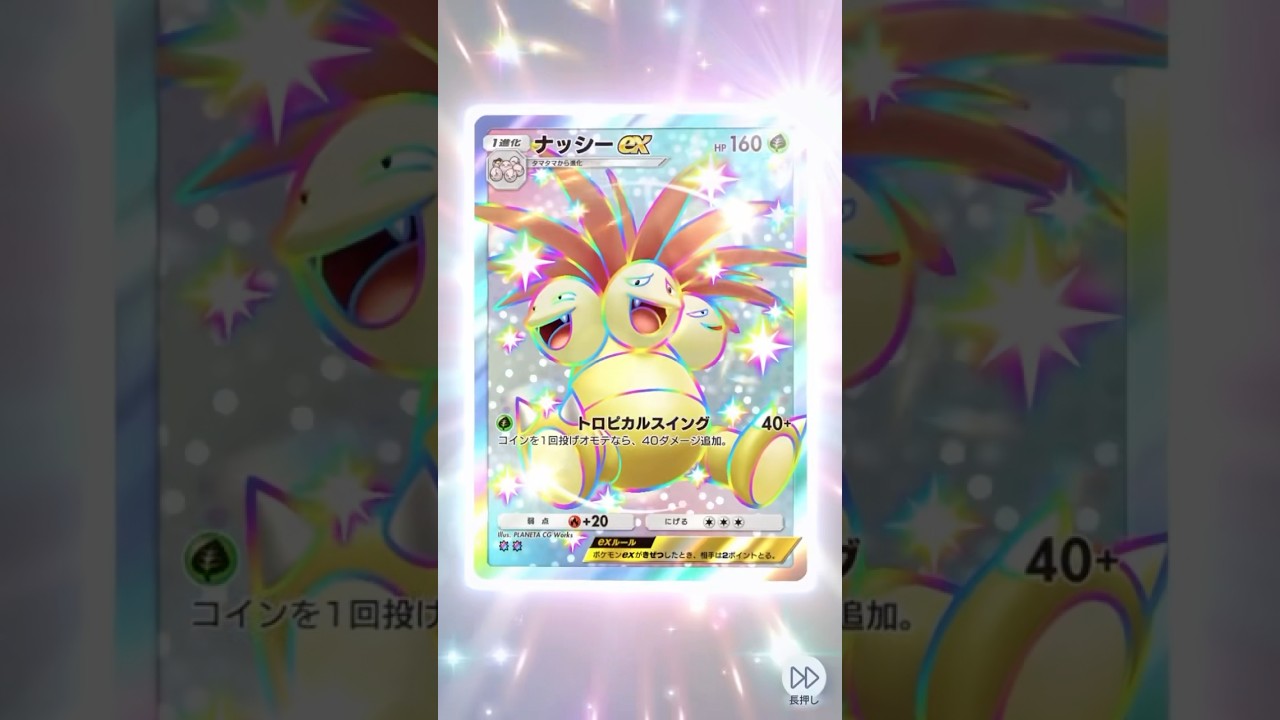 新パック双天の守護者から色違いナッシーexゲット！ #pokemon #pokemoncards #ポケポケ開封チャレンジ #ポケモン #ポケポケ #ポケモンカード #ポケカ