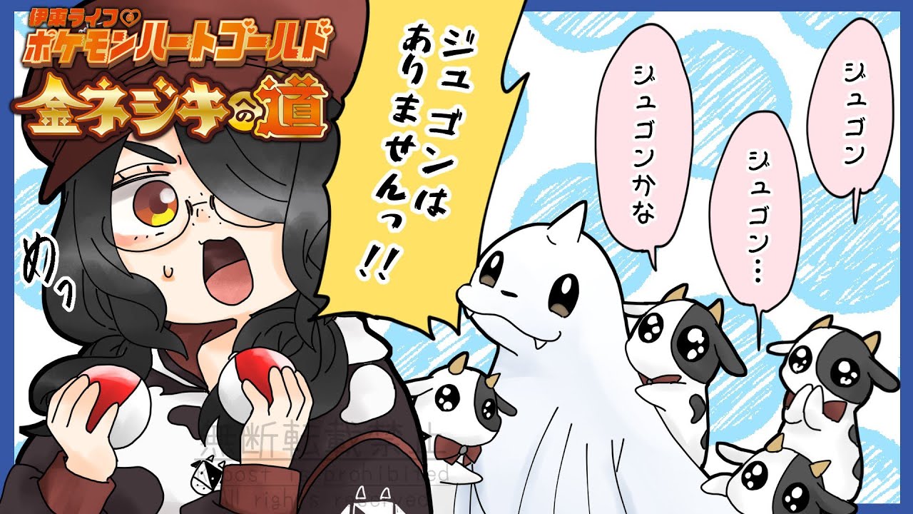 【ポケモン】２２戦目からジュゴンは選ばない金ネジキへの道！！【ハートゴールド】 #伊東ライフ