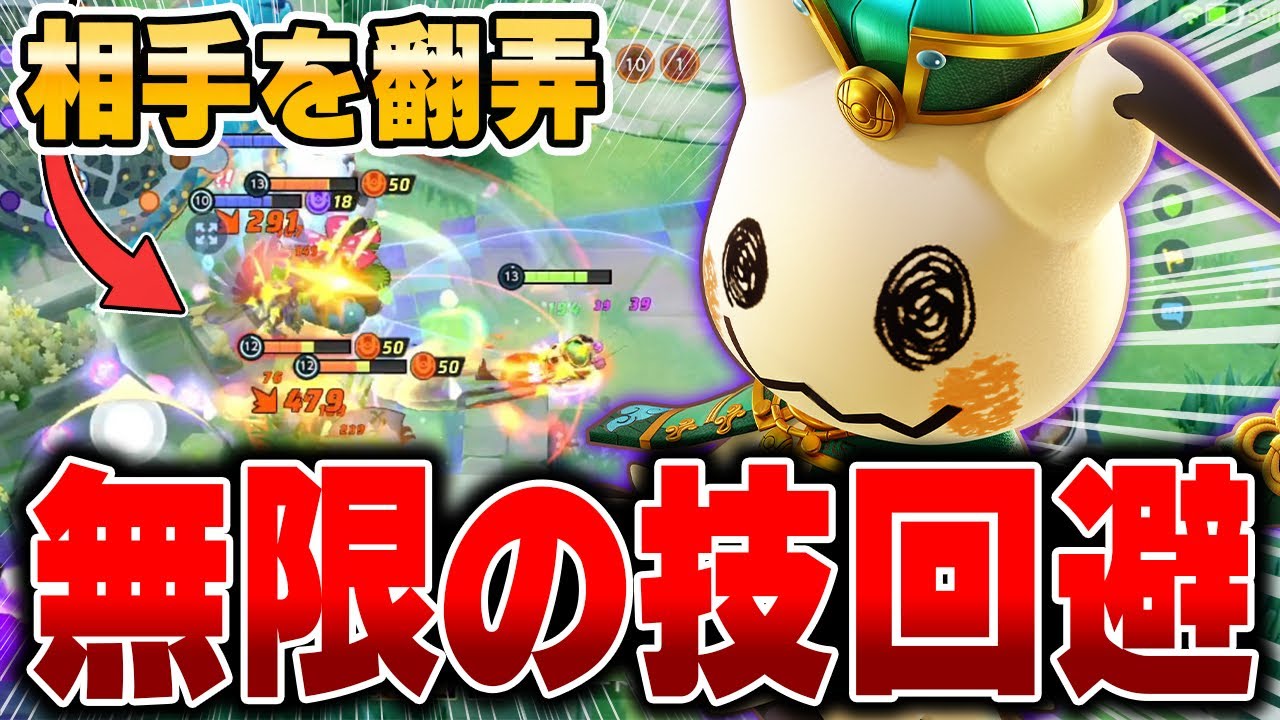 全ポケモン対策可能。最新型『ミミッキュ』が強すぎた件wwww【ポケモンユナイト】【PokemonUnite】