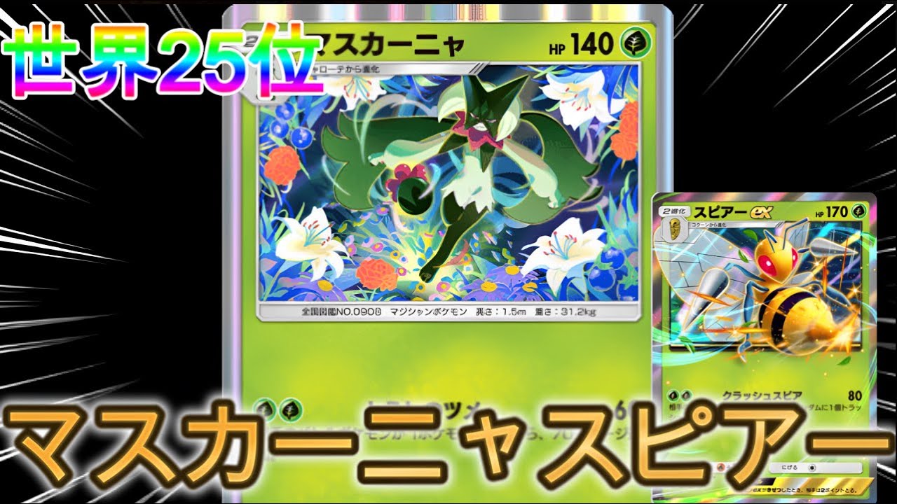 【ポケポケ】Tier1デッキ達をガンメタできるマスカーニャスピアーデッキ紹介！【PokémonTradingCardGamePocket】#ポケポケ