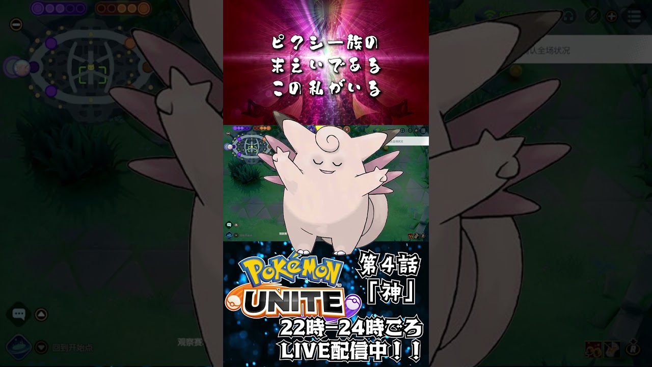 【ポケモンユナイト：ポケユナストーリー】第四話「神」  #shorts #ポケモンユナイト #ユナイト #pokemonunite #ポケユナ #ピクシー