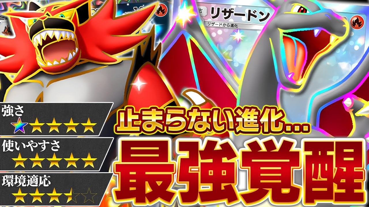 開拓が進むリザードン。進化の果てに見えた相棒、ガオガエン【ポケポケ】