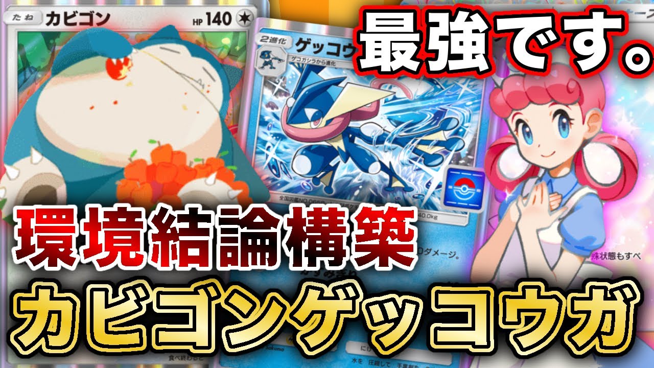 【ポケポケ】“環境全対応”！カビゴンゲッコウガが環境最強デッキだったので、実際のランクマッチの試合を使って徹底解説します【ポケカポケット】