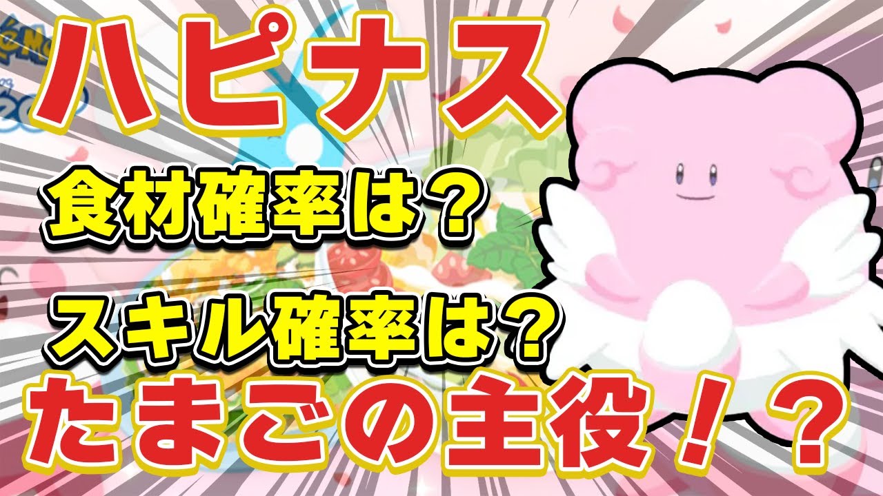 【ポケモンスリープ】ハピナスVSデリバードの勝者は？？【無課金、微課金】