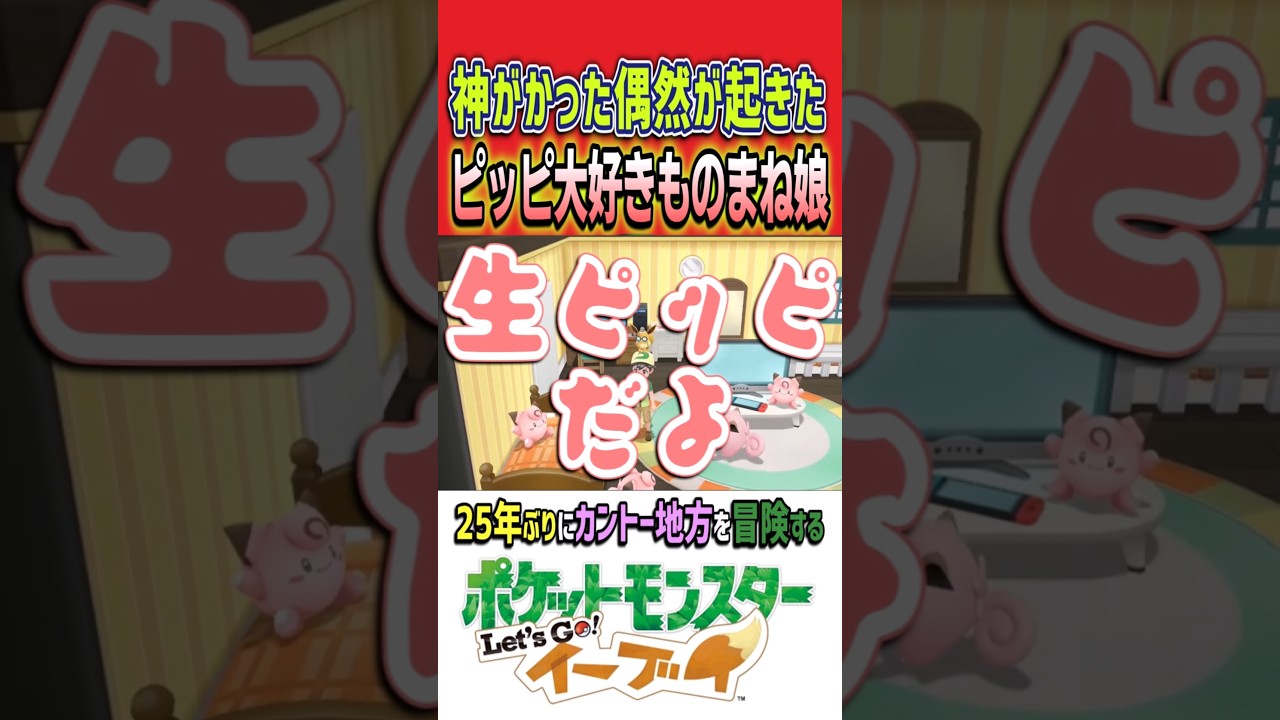 神がかった偶然が巻き起こった ものまね娘のピッピイベント ｜ポケットモンスター レッツゴーイーブイ #shorts