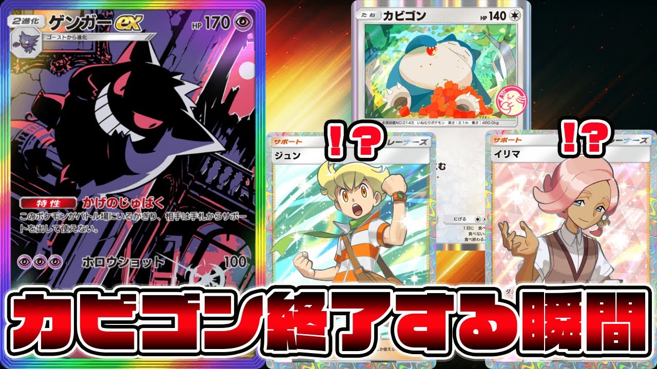 【最強ゲンガー】ランクマで流行ってるカビゴンが置物になる瞬間が面白すぎるｗｗｗｗ【ポケポケ】【Pokémon Trading Card Game Pocket】【ゲンガーexデッキ】【ゲンガーデッキ】
