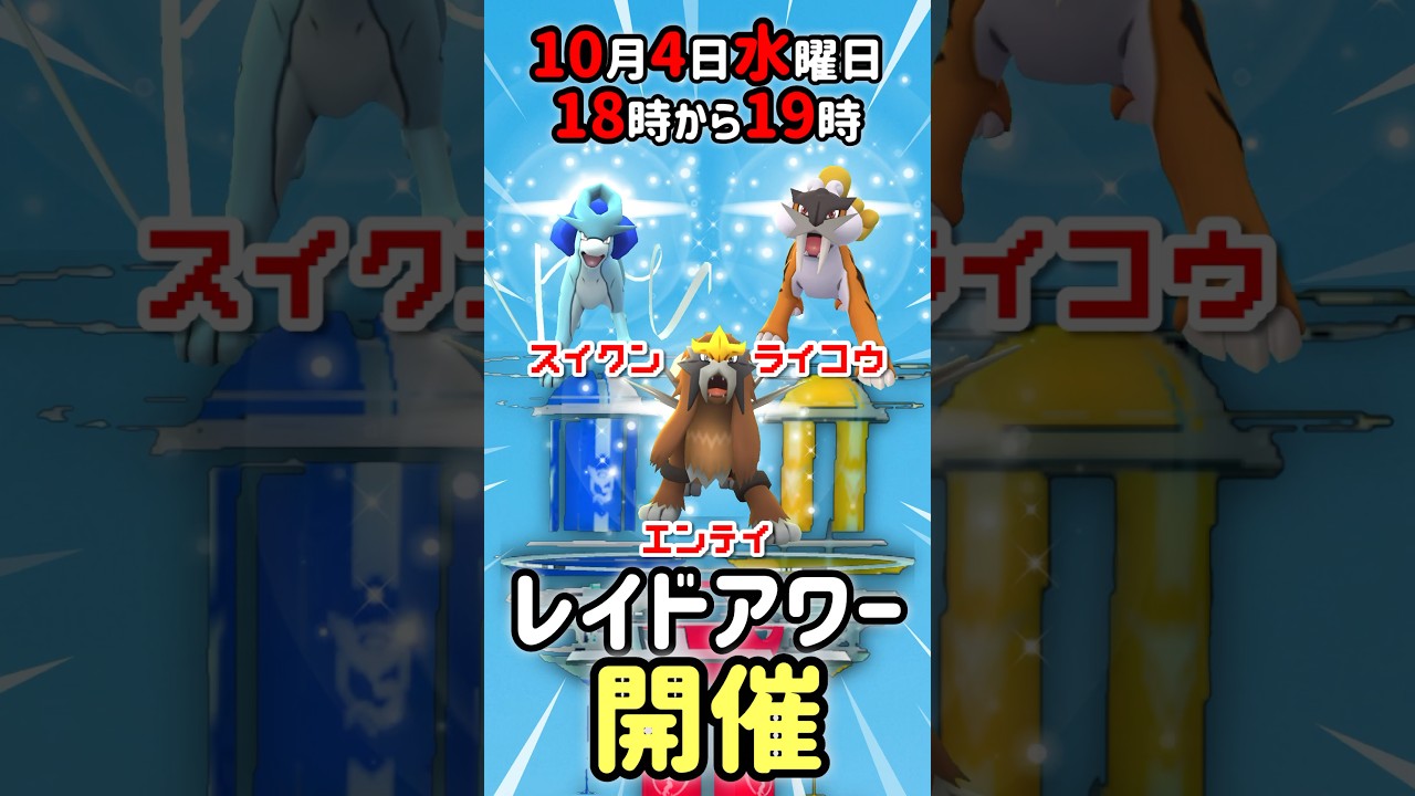 【18時から】レイドアワー！ライコウ、エンテイ、スイクンが登場！色違いあり！【ポケモンGO】