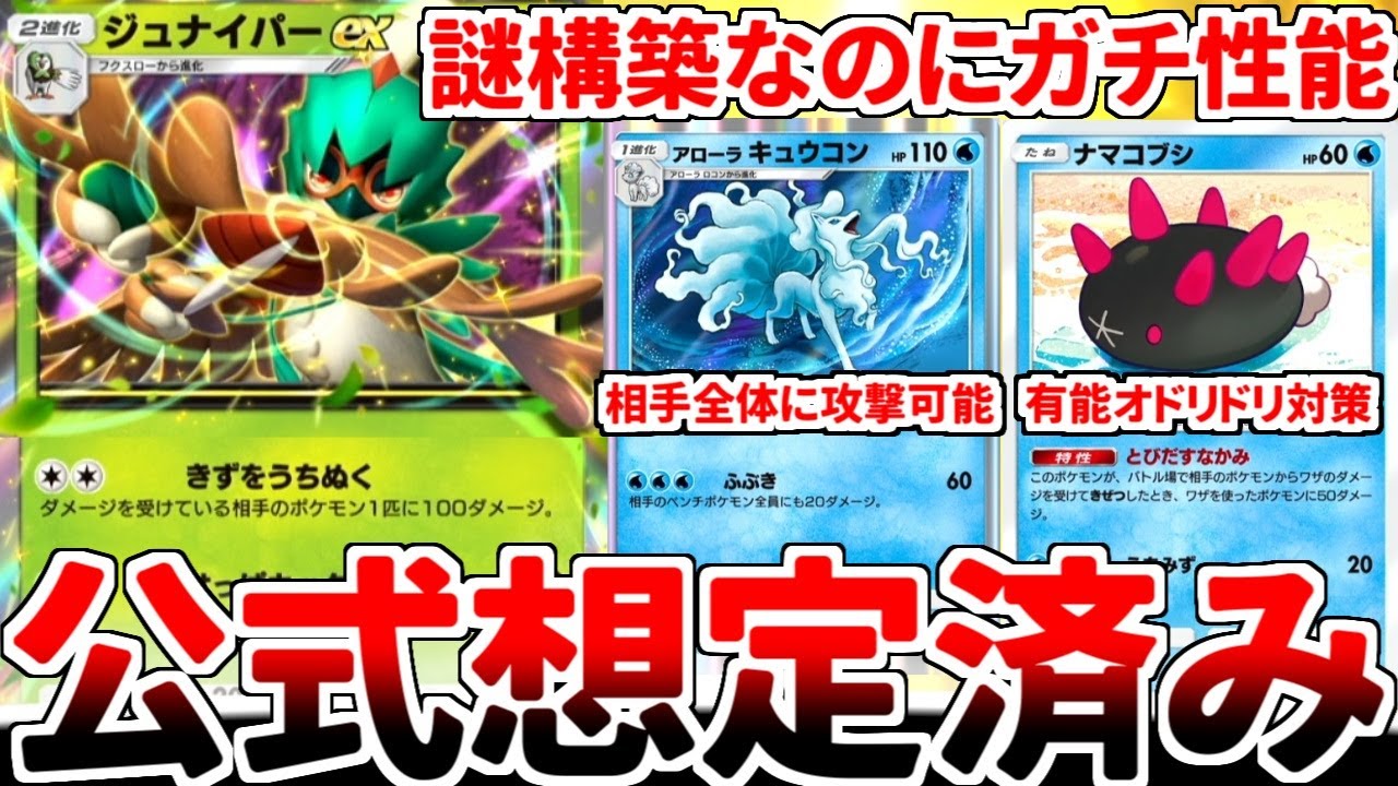 【ポケポケ】「ジュナイパーex」を活躍させる方法を考えていたら、確実にデザイナーズコンボなのに、見た目が意味不明過ぎる「ナマコブシ＆アローラのキュウコン」入り多色構築が完成しました。【ゆっくり実況】