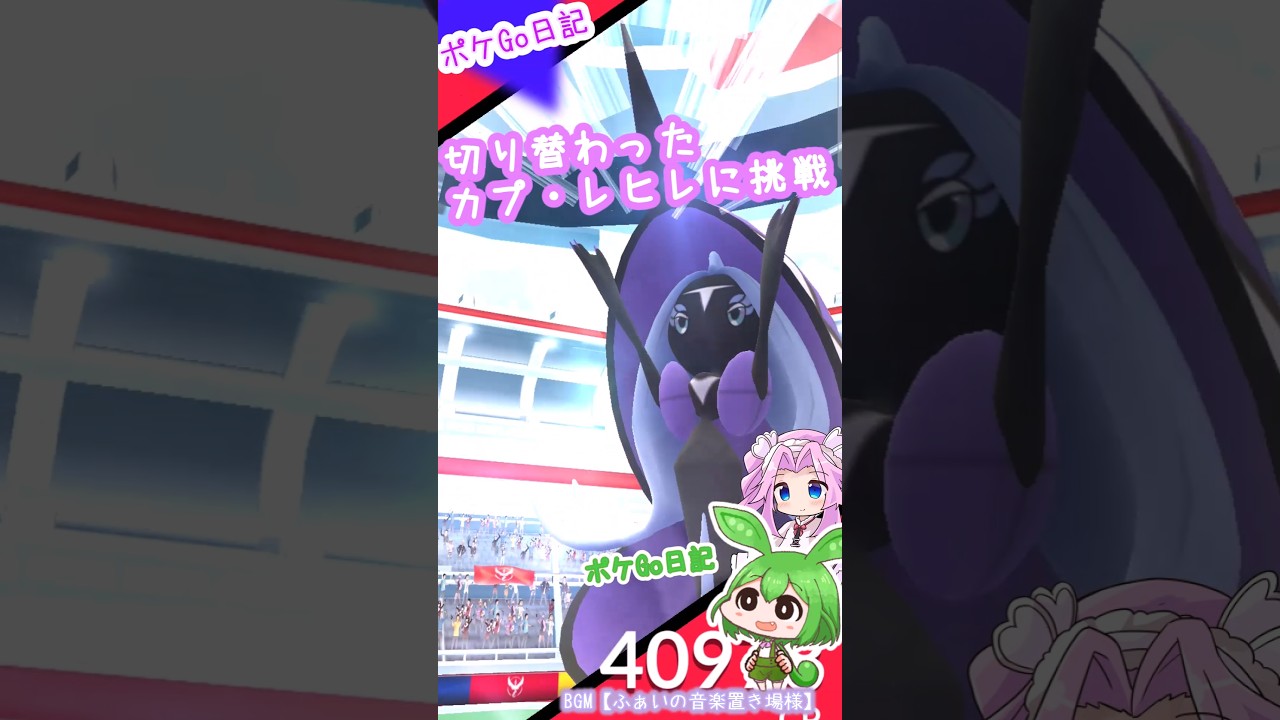 【ポケGO日記】カプ・レヒレに挑戦！...横移動はニガテなのだ💦 #shorts #ポケモンgo  #カプレヒレ #voicevox #ずんだもん #pokemongo #四国めたん #レイド