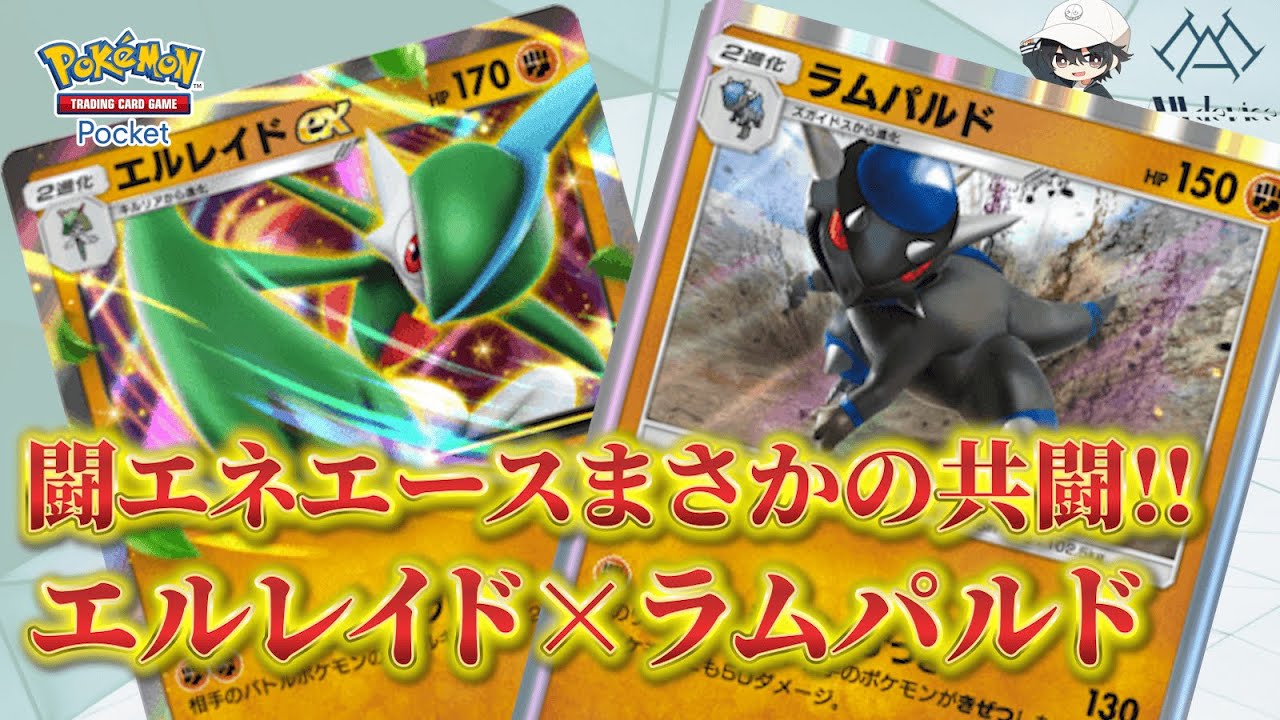 【ポケポケ】闘エネ2大エース採用！エルレイド×ラムパルドデッキを紹介！【べいそん/Alldevice】