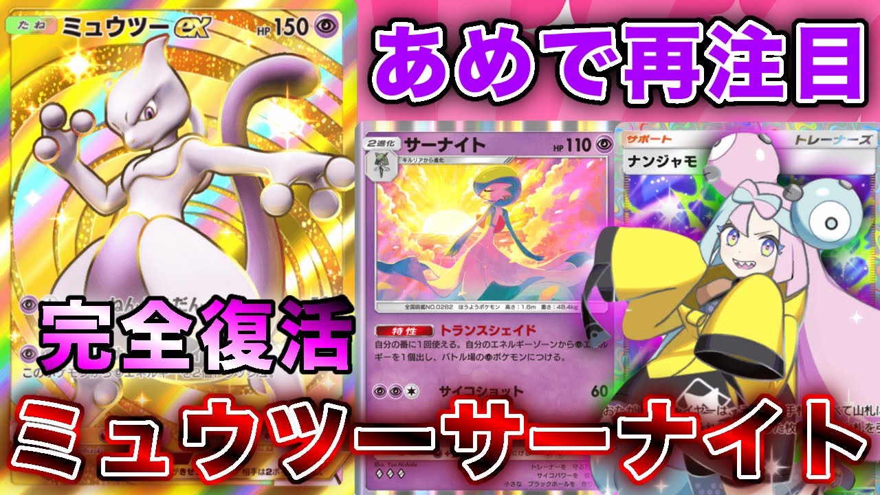 【ポケポケ】サーナイト厨大歓喜！ミュウツーサーナイトがふしぎなあめでガチデッキになったので、実際のランクマッチの試合を使って徹底解説します【ポケカポケット】