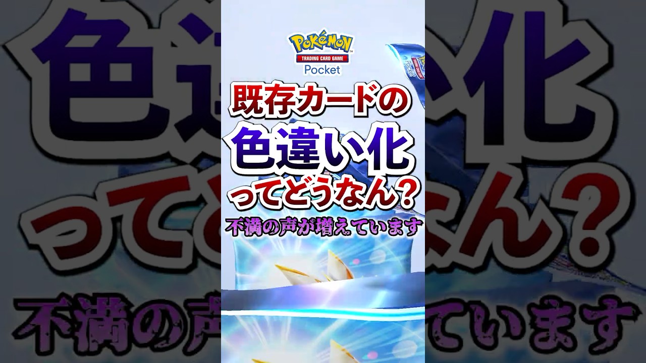【ポケポケ】新パック「双天の守護者」に既存ポケモンの色違いが…。これってどうなん？  #ポケモン #ポケカ  #ポケモンカード #ポケカポケット #ポケモンsv  #pokemon #shorts
