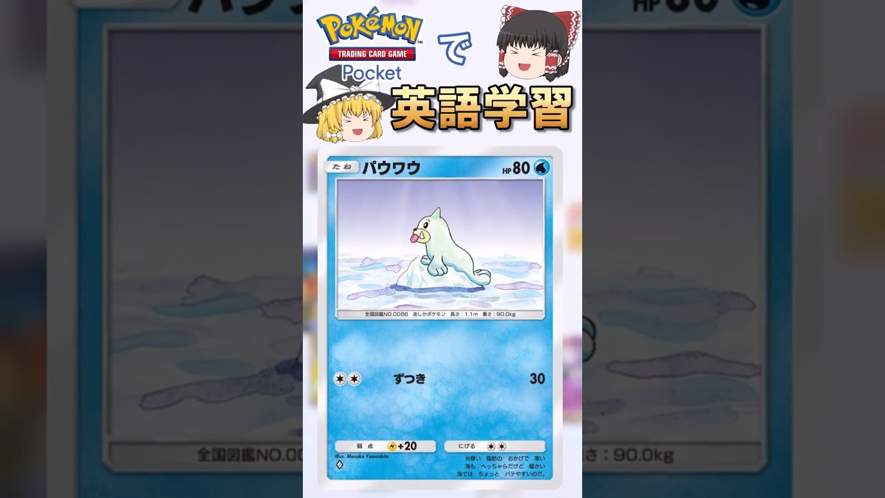 【ポケポケ】パウワウ「ずつき」 の英語版名称は？【ゆっくり解説】