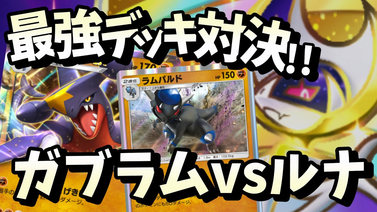 【ポケポケ】ガブリアス＆ラムパルド vs ルナアーラデッキ激突バトル！【ポケカアプリ 最強 攻略】