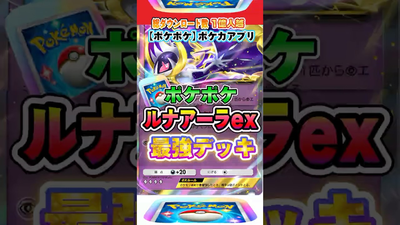 【最新ポケカ】#ポケポケ 新パック「ルナアーラexデッキ(双天の守護者)」最強デッキレシピ公開！ #ポケモンカード 【ポケモンカードアプリ】#ポケモンカードアプリ #ポケカ
