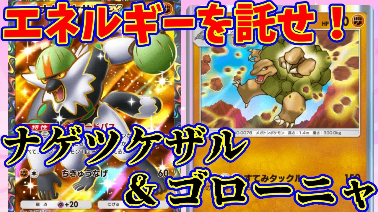 【ポケポケ】エネルギーの無駄を無くして、後続のフィニッシャーに繋ぐ『ナゲツケサル＆ゴローニャ』デッキ #ポケポケ