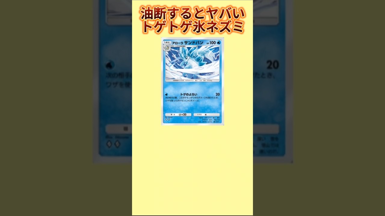 【害悪】油断するとヤバいトゲトゲ氷ネズミ「アローラサンドパン」【ポケモン解説員】#サンムーン#ポケポケ#ポケモン解説員