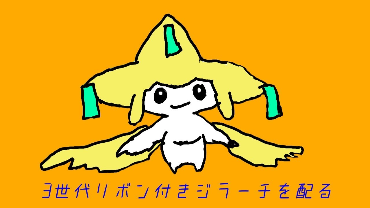 #ポケモンSV　ゴールデンウィークなので3世代リボン付きWISHMKRジラーチを配ります