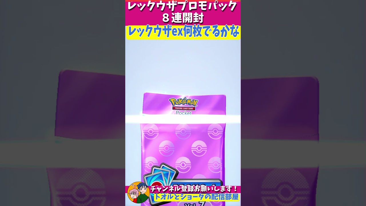 カモネギ美味しいです！【レックウザプロモパック８連　#ポケポケ  】　#shorts