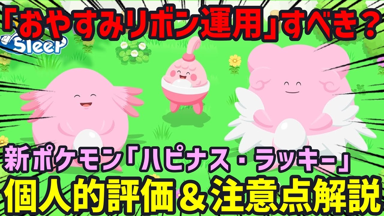 【ポケスリ】新ポケモン「ラッキー」の基礎スペックや進化させるべきなのか等について個人的見解をお話しします【まとめ部分切り抜き】