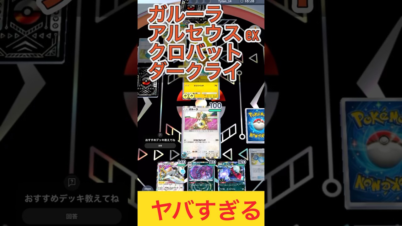 【絶対マネしないで💦】アルセウス ex、ダークライex、クロバット、ガルーラがヤバい #shorts #pokemoncards #pokemontcgpocket