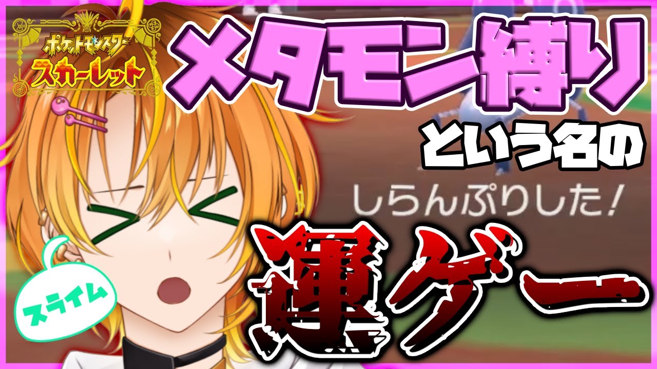 【ポケモンSV】#4 これは縛りじゃなくて運ゲー。メタモン縛り。スライムだから。【軟生スラル/個人VTuber】