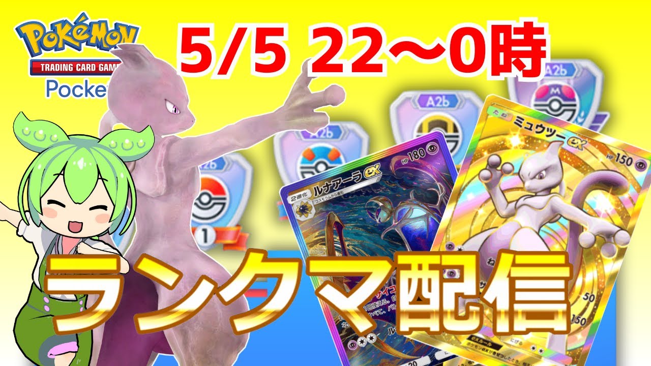 【ポケポケ/ランクマ】ルナミュウツーで蒼天の夜を駆け巡る！（双天の守護者）【Pokémon Trading Card Game Pocket】  #shorts #ポケポケ #ポケモン