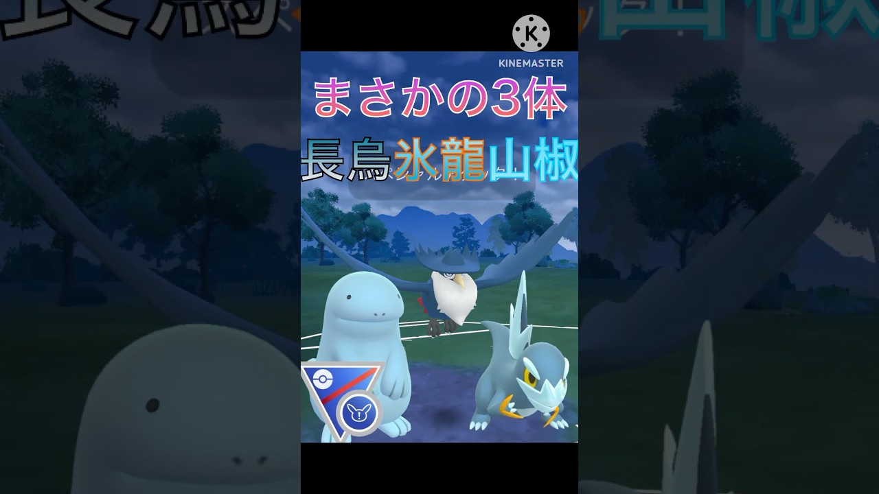 まさかの3匹‼︎ ドンカラス、ヌオー、セゴールでリミックスで対戦‼︎ #ポケモンgo #goバトル #goバトルリーグ #gbl