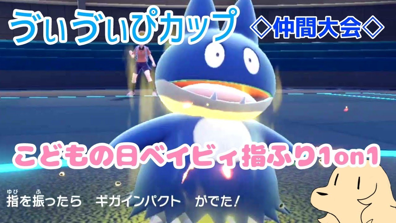 【ポケモンSV】色違いゴンベと「ゆびをふる」で運試し！【仲間大会】#ゔぃゔぃぴカップ