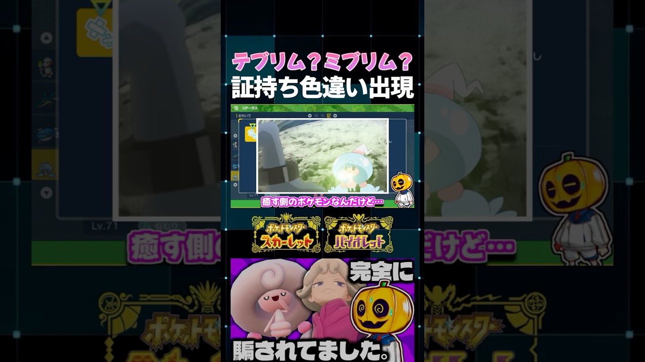 【ポケモンSV】テブリムなのかミブリムなのかゲシュタルト崩壊!? 色証厳選をしてたら激レアな証を持った個体が出現ｗ【切り抜き】【色違いポケモン】【色違い厳選】#shorts